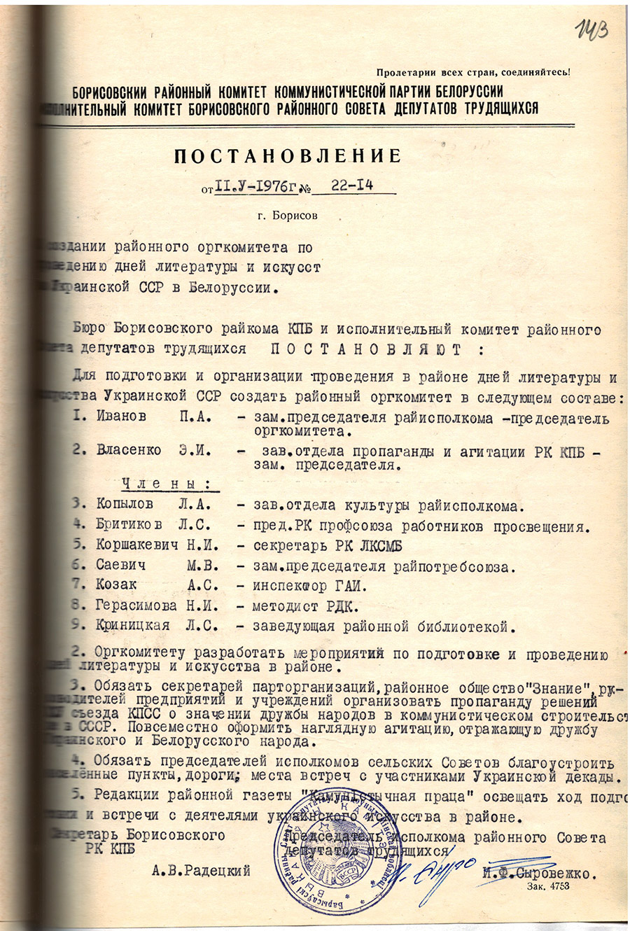 Решение № 22-14  Исполнительного комитета Борисовского районного Совета депутатов трудящихся «О создании районного оргкомитета по проведению дней литературы и искусства УССР в Белоруссии»-стр. 0